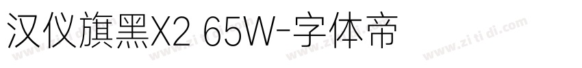 汉仪旗黑X2 65W字体转换